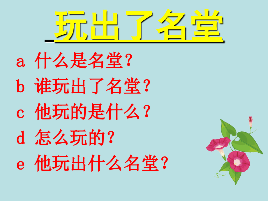 《玩出了名堂》.ppt_第2页