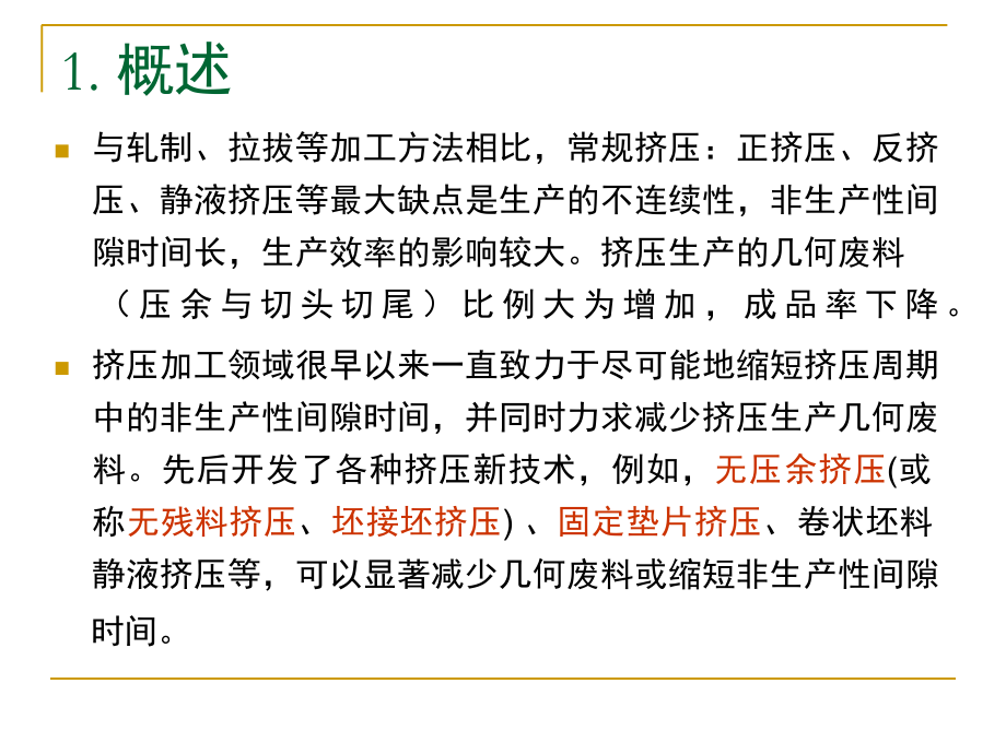 连续挤压和连续铸挤专题培训课件.ppt_第1页