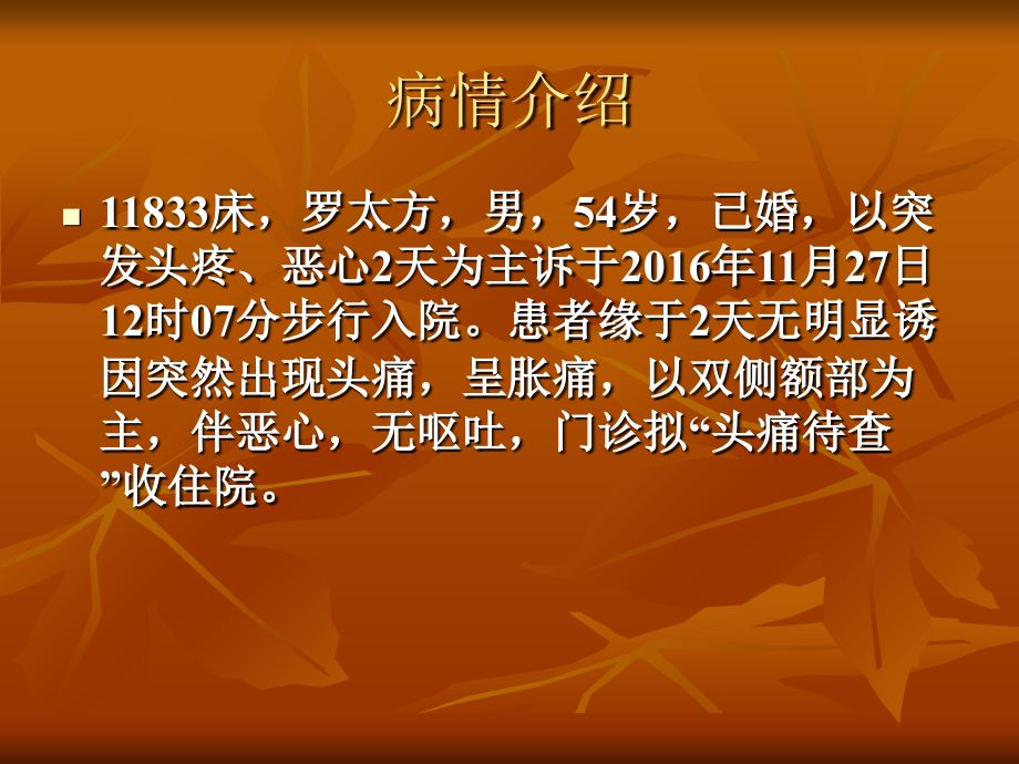 2016年脑出血护理查房.ppt_第2页