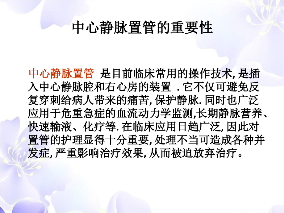 中心静脉导管维护技术.ppt_第1页