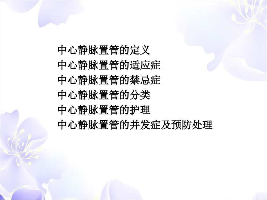 中心静脉导管维护技术.ppt_第2页