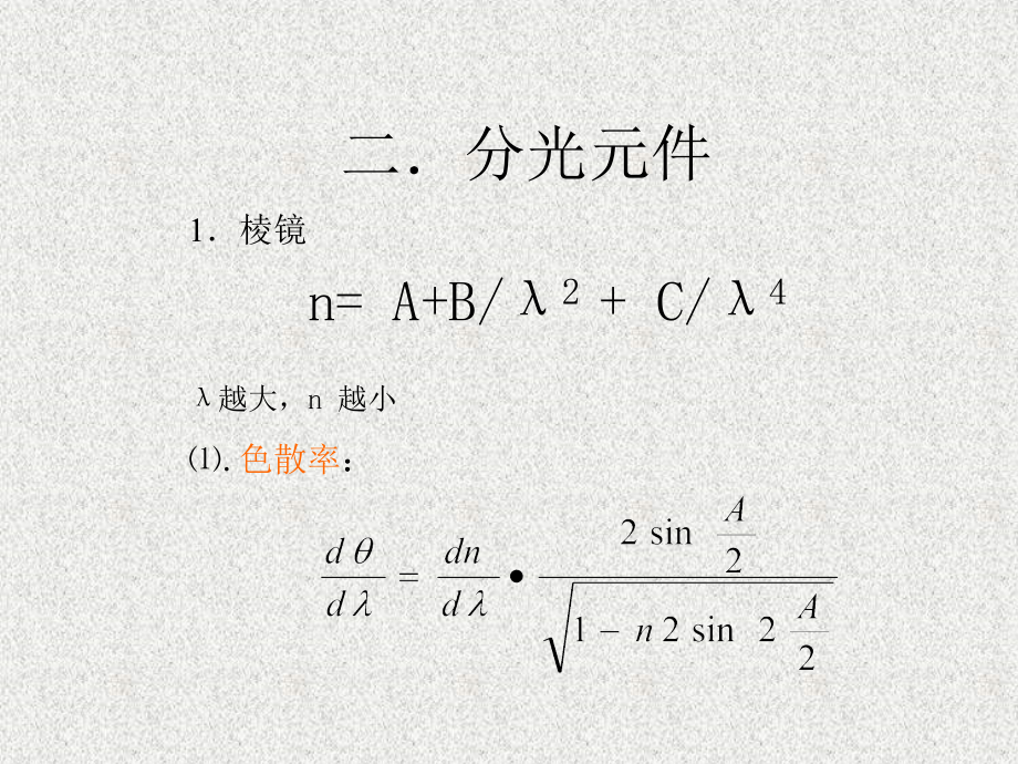原子发射光谱分光元件讲义.ppt_第1页