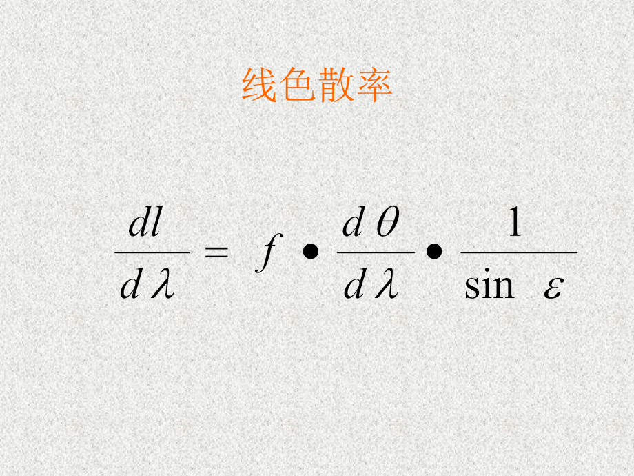 原子发射光谱分光元件讲义.ppt_第2页