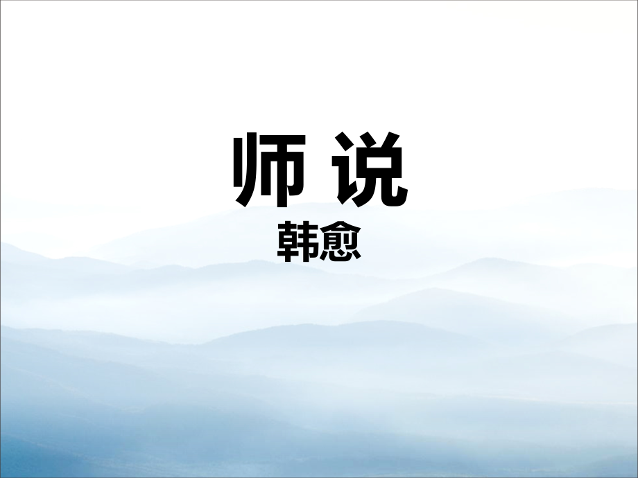 《师说》.pptx_第1页