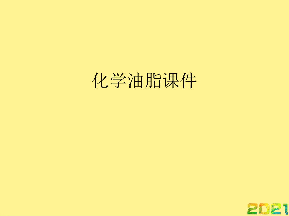 化学油脂课件完整.ppt_第1页