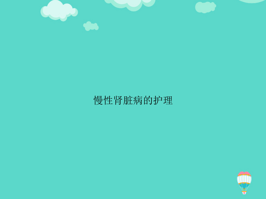 慢性肾脏病的护理文档.ppt_第1页