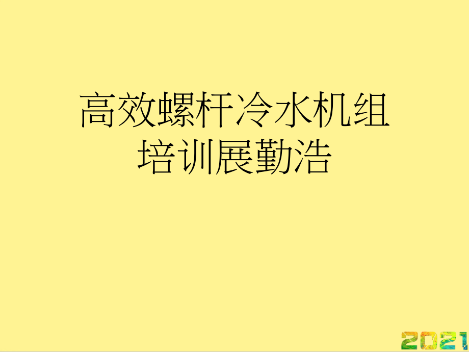 高效螺杆冷水机组培训展勤浩优品文档.ppt_第1页