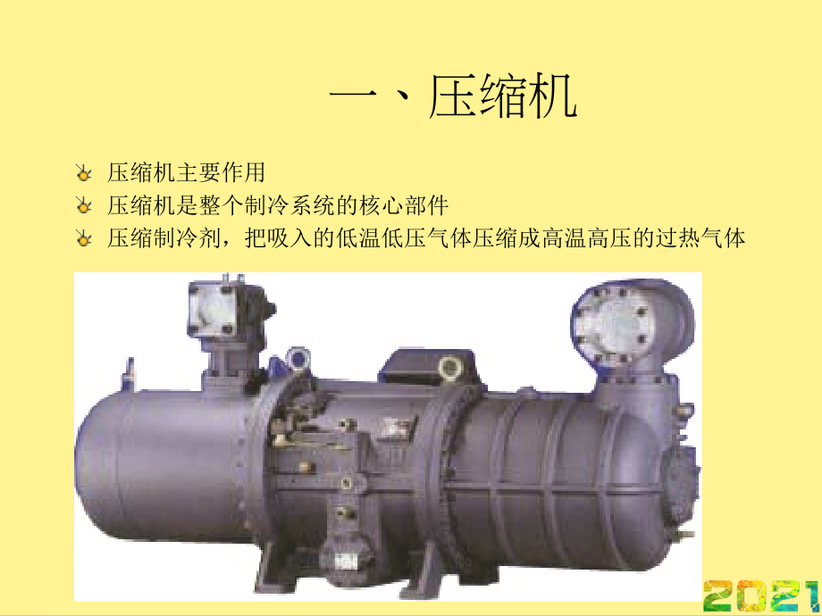 高效螺杆冷水机组培训展勤浩优品文档.ppt_第2页