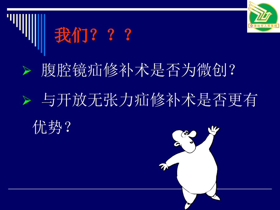 腹股沟疝的腹腔镜治疗.ppt_第2页