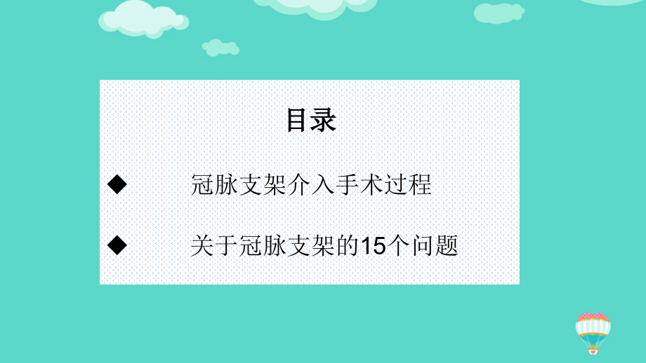 冠脉造影及支架介入术.pptx_第2页