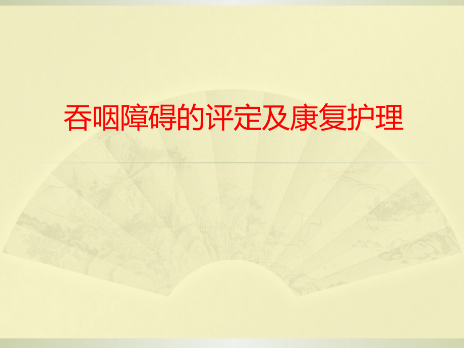 吞咽障碍的评定及康复护理.pptx_第1页