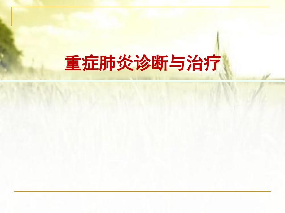 重症肺炎的诊治.ppt_第1页