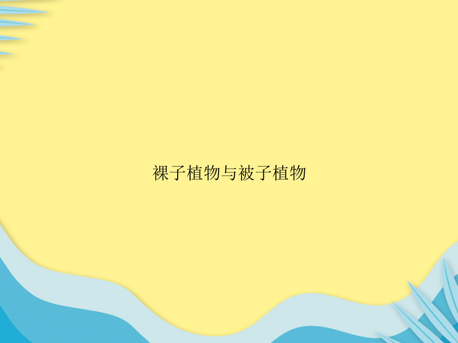 裸子植物与被子植物推选文档.ppt_第1页