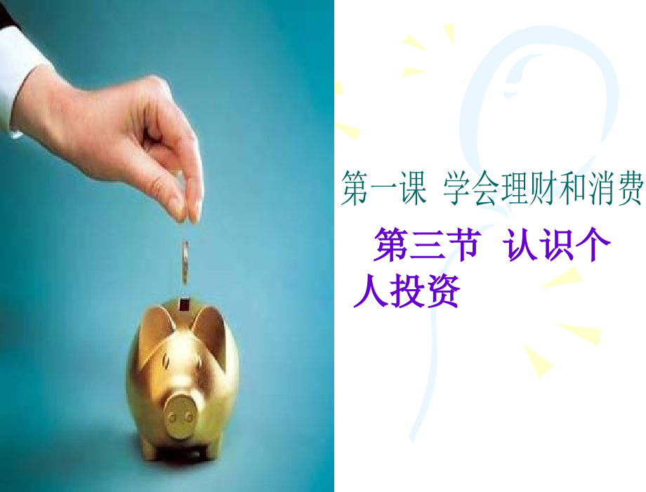 第一课第三节-认识个人投资.ppt_第1页