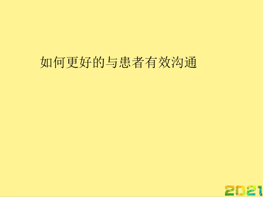 如何更好的与患者有效沟通完整.ppt_第1页