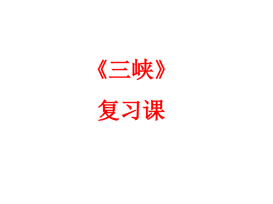 《三峡》优秀复习课件.ppt_第1页