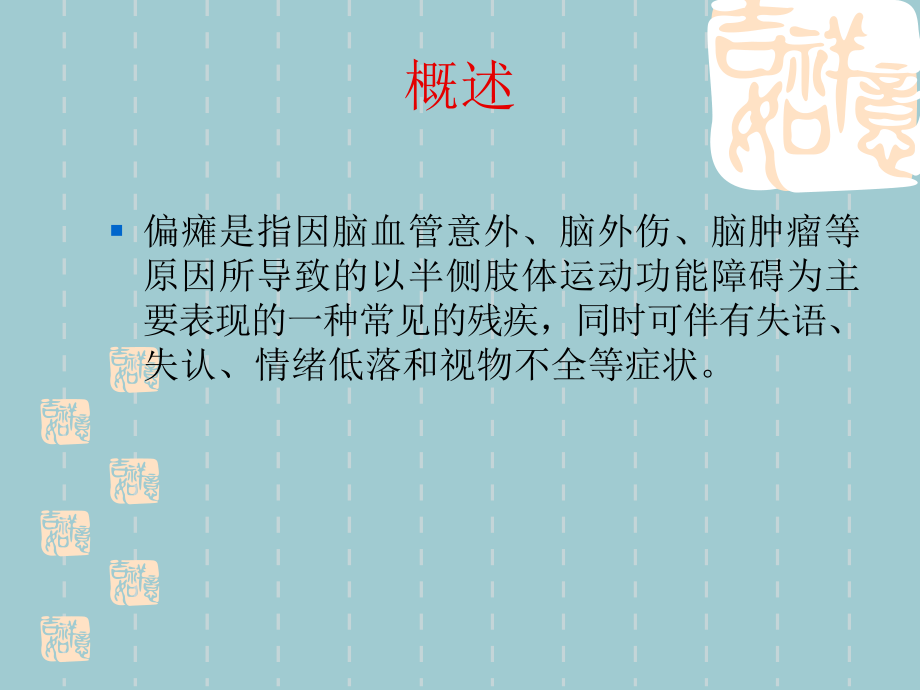 偏瘫的康复训练【共55张】.ppt_第2页