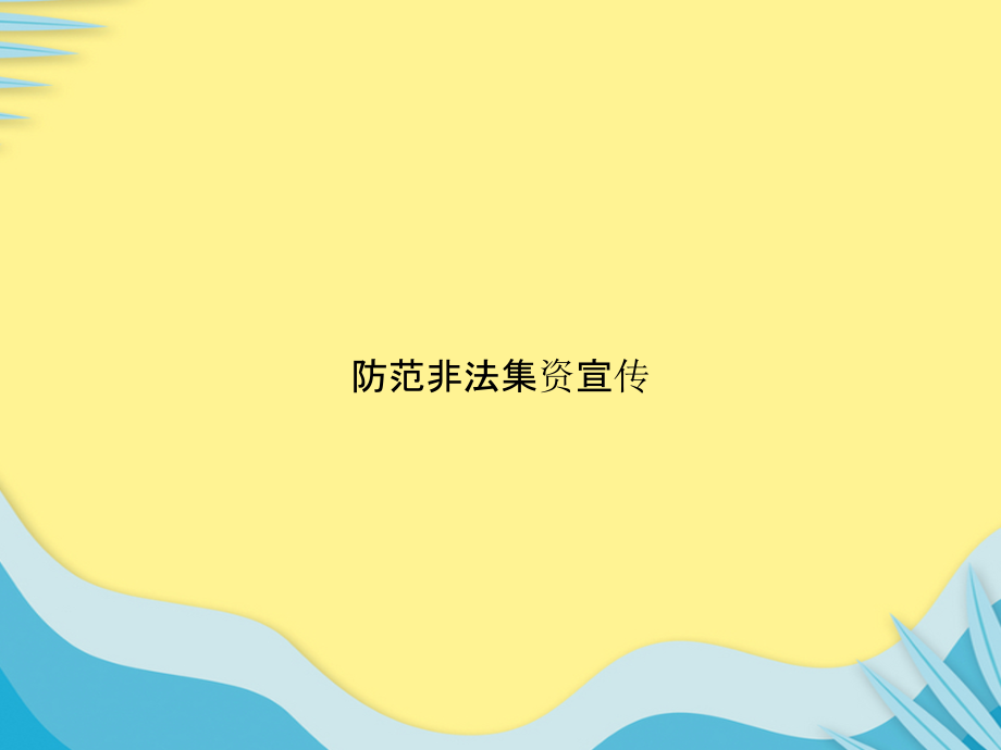 防范非法集资宣传推选文档.pptx_第1页
