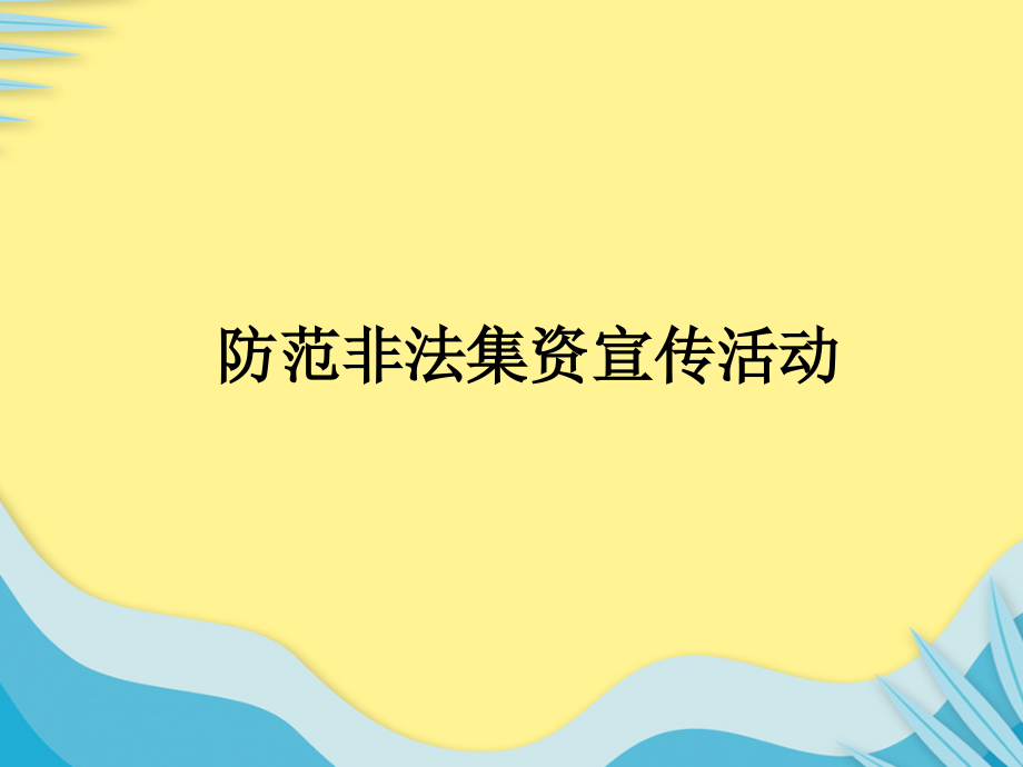 防范非法集资宣传推选文档.pptx_第2页