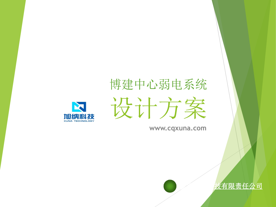 弱电设计方案.ppt_第1页