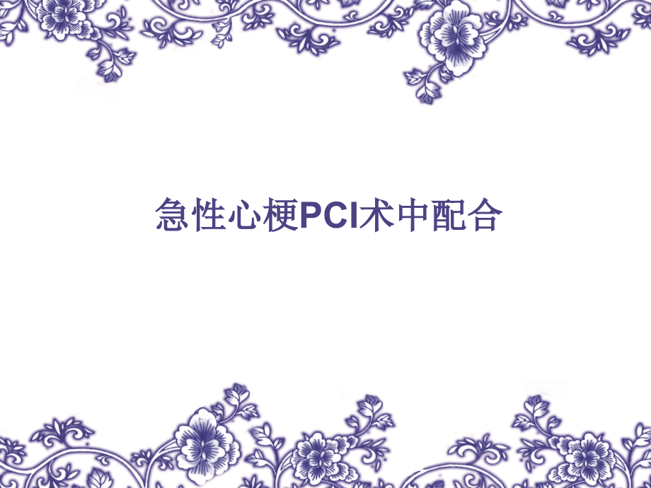 急性心梗急诊行PCI术中配合课件.ppt_第1页