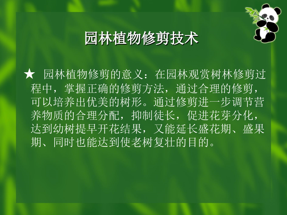 园林植物修剪技术课件.ppt_第2页