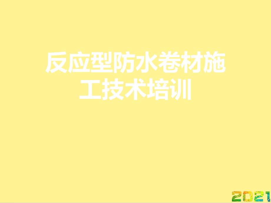 反应型防水卷材施工技术培训优品文档.ppt_第1页