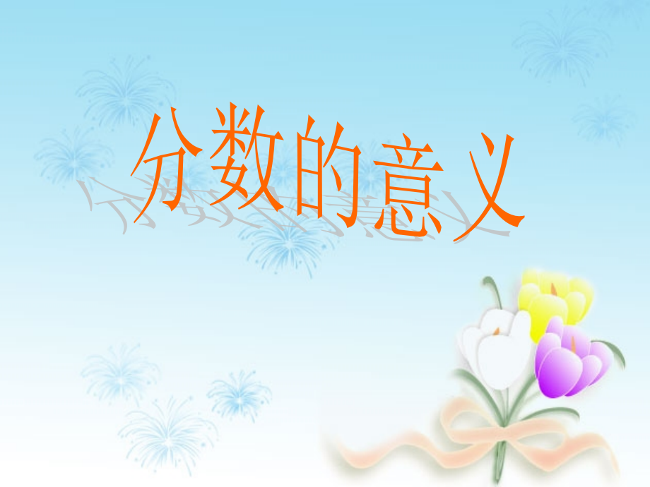分数的意义公开课.ppt_第1页