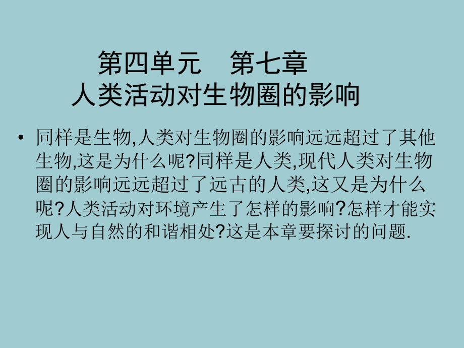 人教版生物七下第一节分析人类活动对生态环境的影响.ppt_第1页