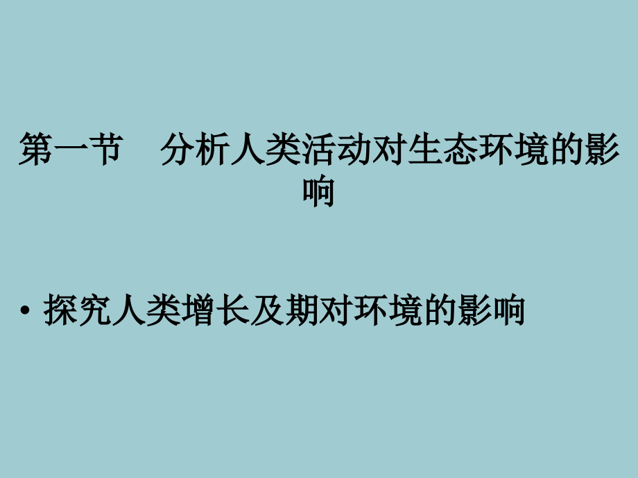 人教版生物七下第一节分析人类活动对生态环境的影响.ppt_第2页