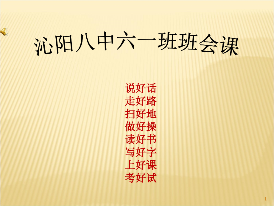 习惯养成主题班会六年级课件.ppt_第1页