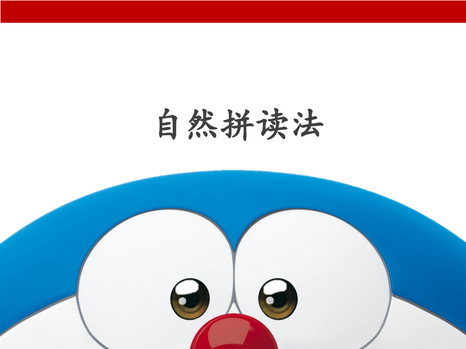 自然拼读及音标.ppt_第1页