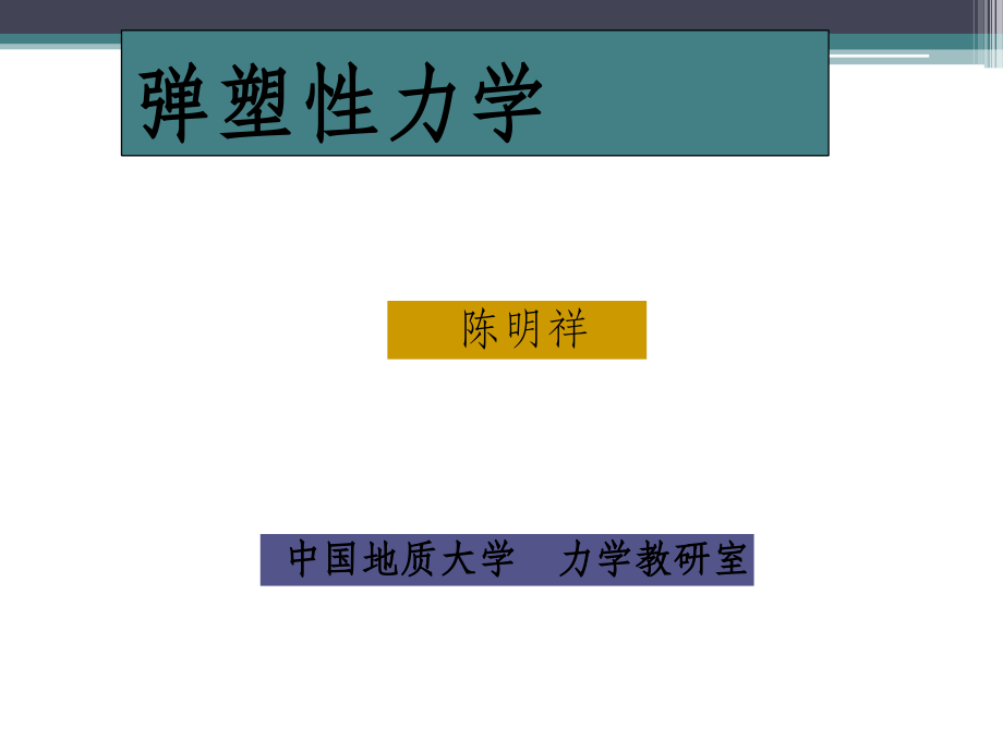 弹塑性力学-陈明祥版的-课后习题答案.ppt_第1页