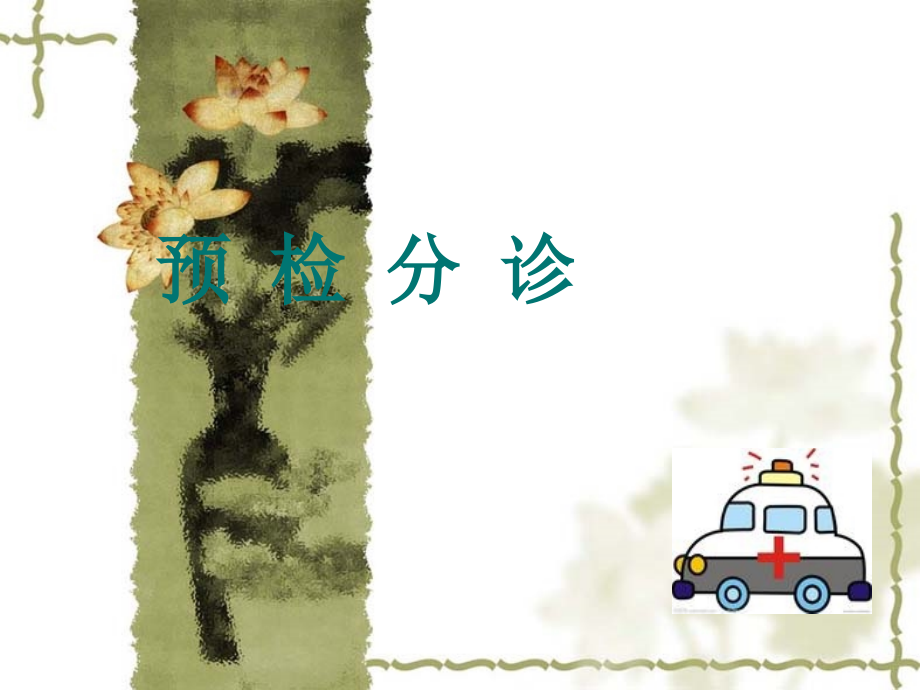 预检分诊课件.ppt_第1页