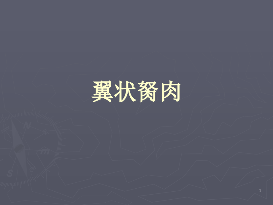翼状胬肉课件.ppt_第1页
