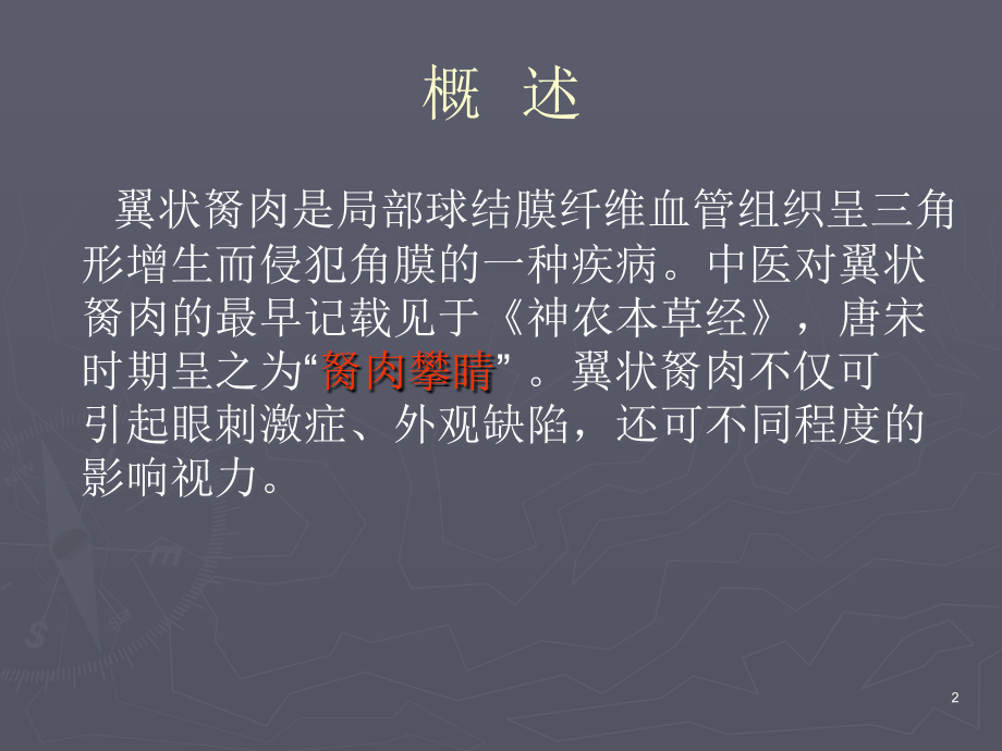 翼状胬肉课件.ppt_第2页