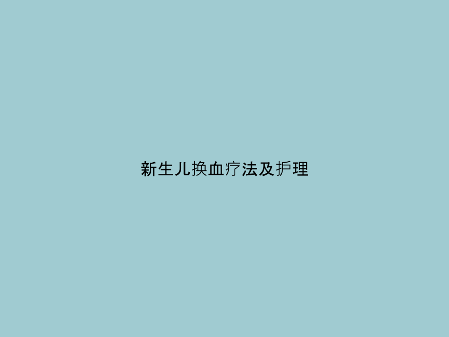 新生儿换血疗法及护理.ppt_第1页