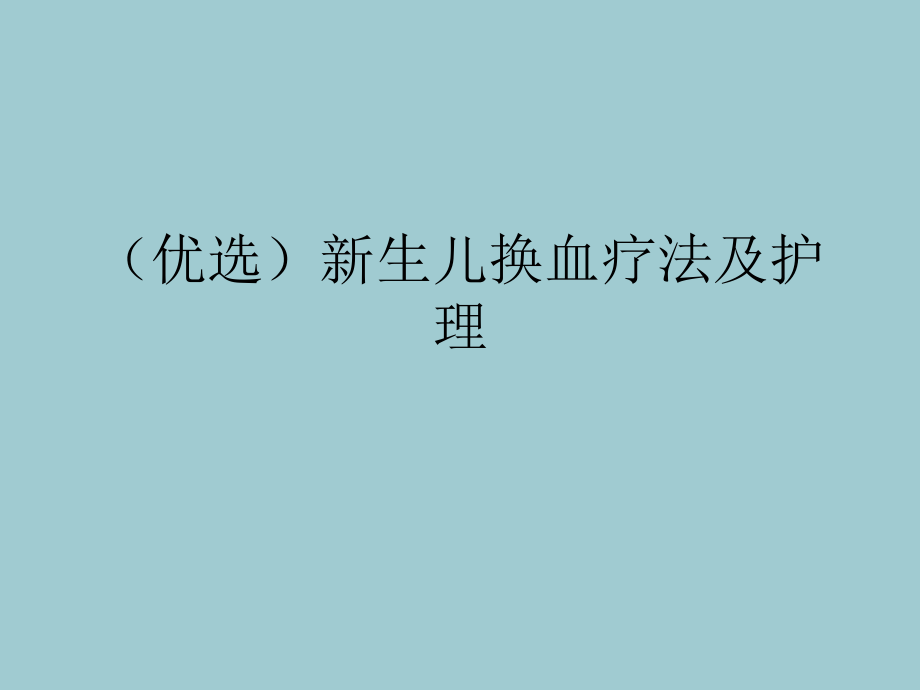 新生儿换血疗法及护理.ppt_第2页