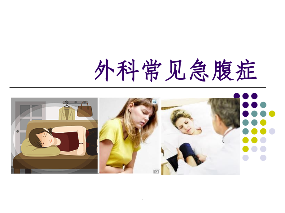 外科常见急腹症课件.ppt_第1页