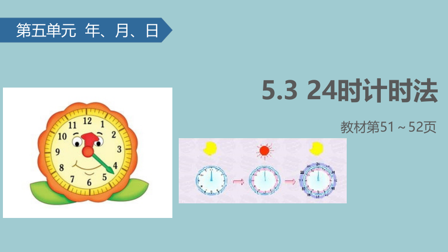 三级下册数学课件-时计时法∣苏教版.pptx_第1页