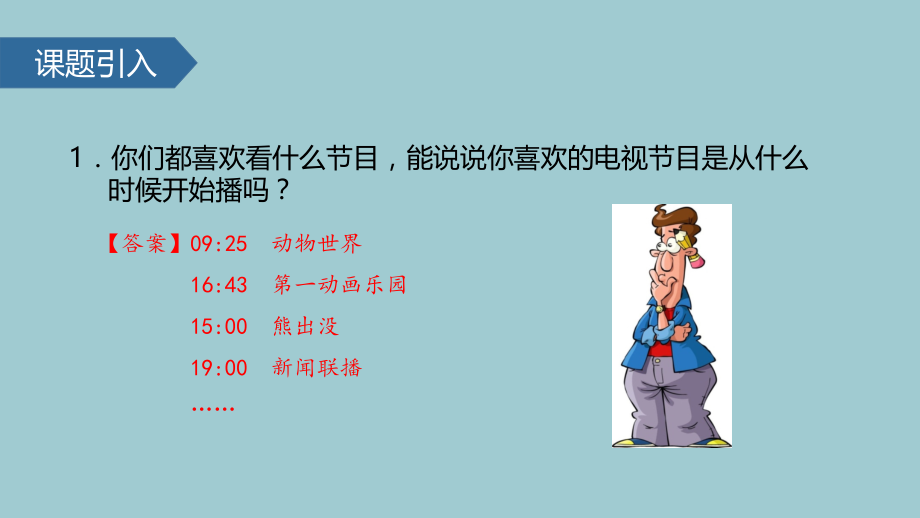 三级下册数学课件-时计时法∣苏教版.pptx_第2页