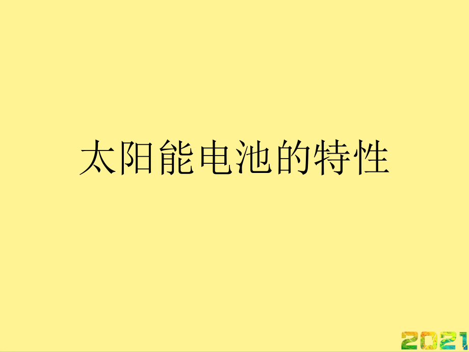 太阳能电池的特性完整.ppt_第1页