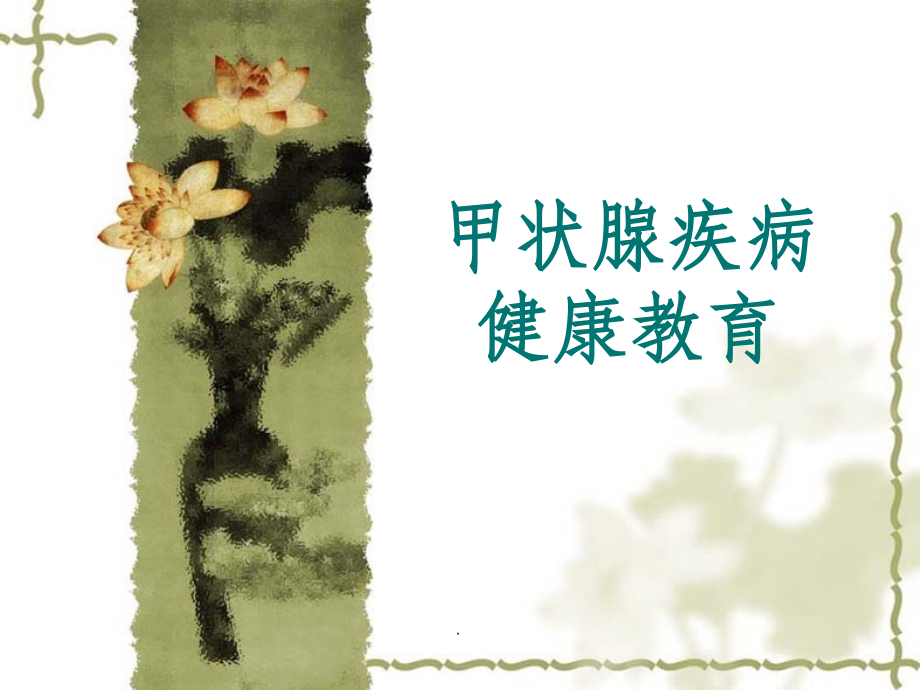甲状腺-健康宣教课件.ppt_第1页