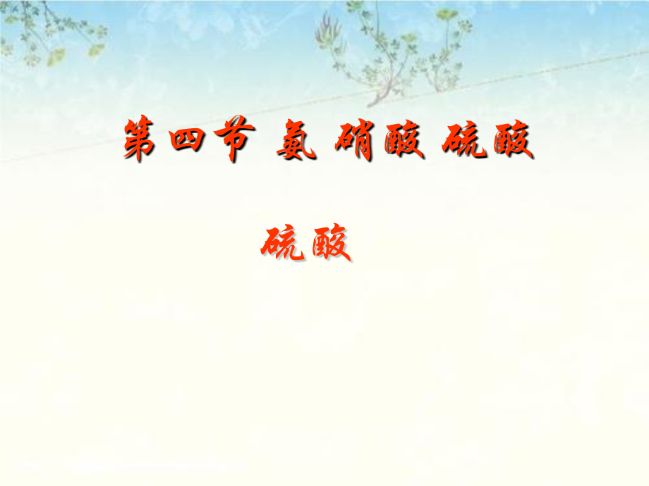 人教版高中化学必修一第四章第四节氨硝酸硫酸课件(共33张).ppt_第1页