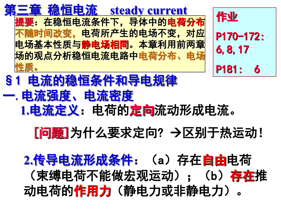 赵凯华-电磁学-第三版-第三章-恒定电流-38-pages.ppt_第1页