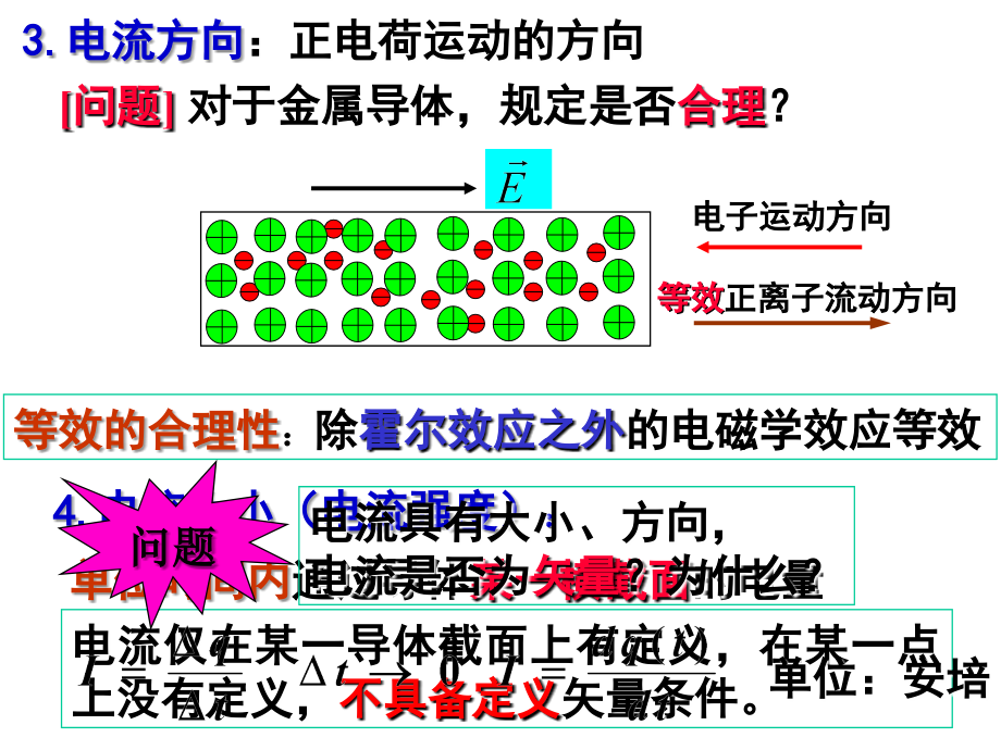 赵凯华-电磁学-第三版-第三章-恒定电流-38-pages.ppt_第2页