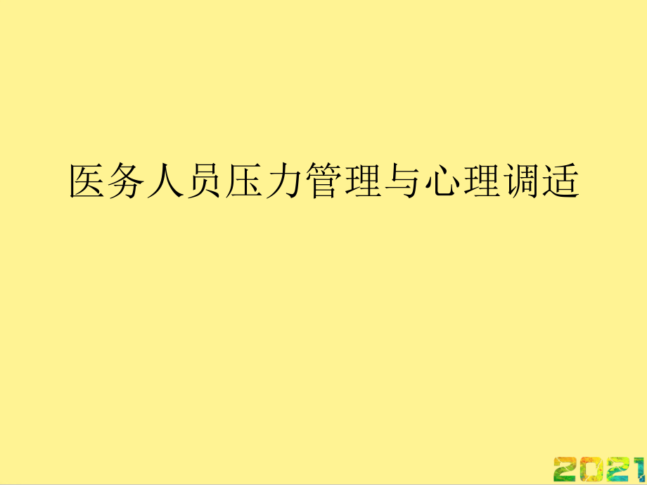 医务人员压力管理与心理调适完整.ppt_第1页