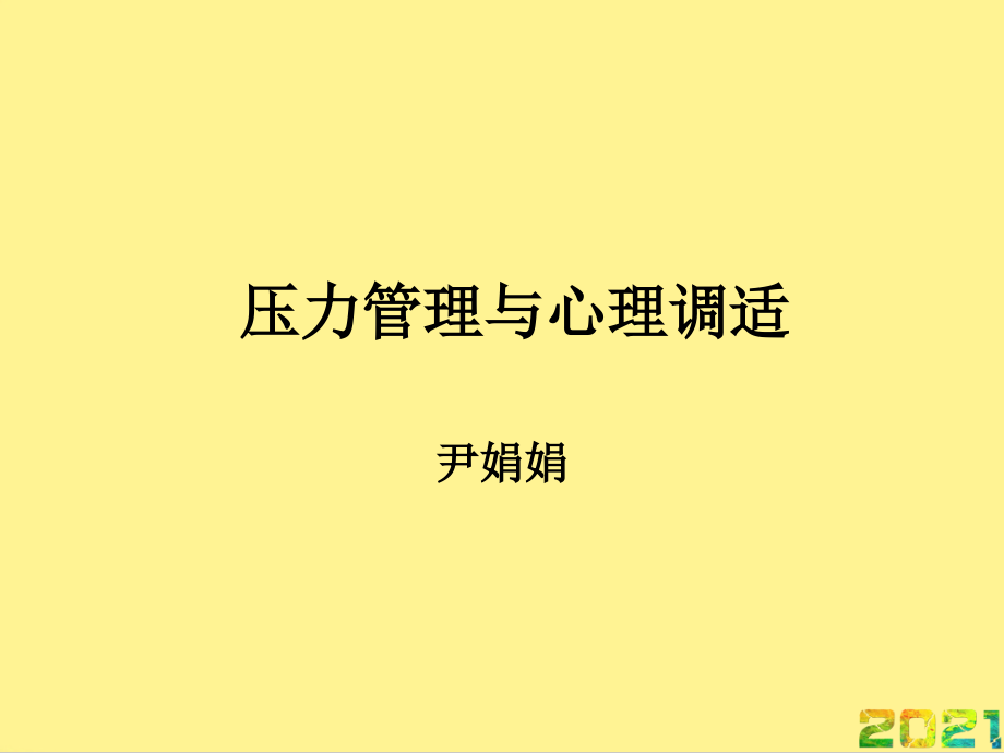 医务人员压力管理与心理调适完整.ppt_第2页