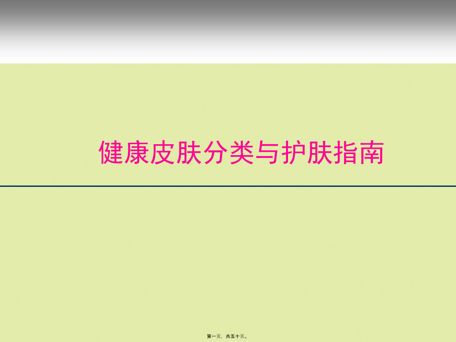 健康皮肤分类与护肤指南.pptx_第1页