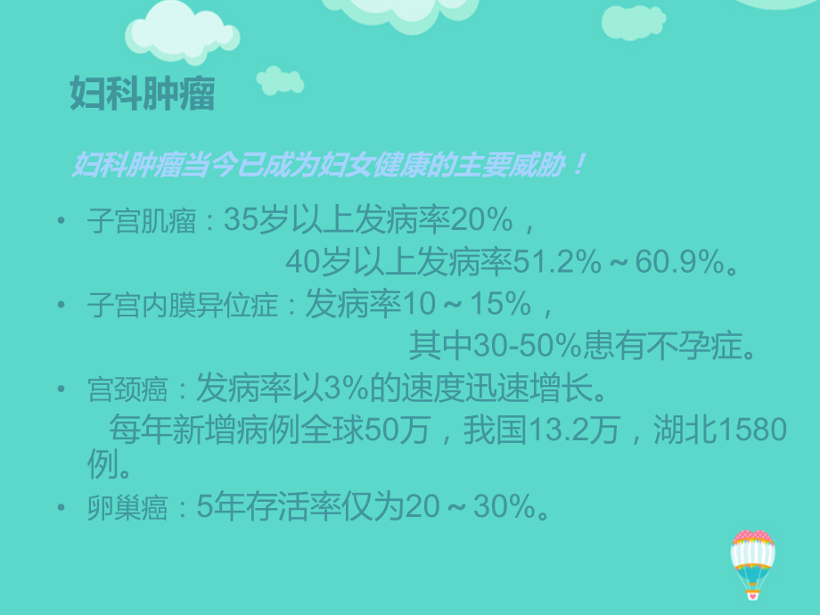 关爱女性健康远离妇科肿瘤.ppt_第2页